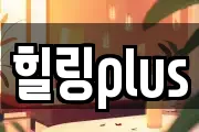 힐링plus