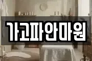 가고파안마원