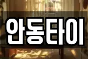 안동타이