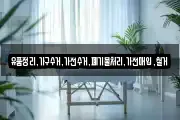 유품정리,가구수거,가전수거,폐기물처리,가전매입,철거