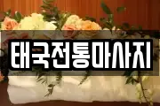 태국전통마사지