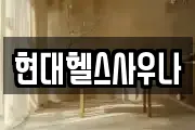 현대헬스사우나