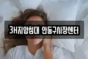3H지압침대 안동구시장센터