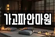 가고파안마원