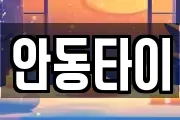 안동타이