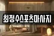 최정수스포츠마사지