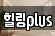힐링plus