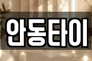 안동타이