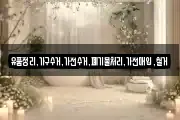 유품정리,가구수거,가전수거,폐기물처리,가전매입,철거