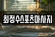 경상북도 안동시 동부동 마사지, 지압등 업체정보