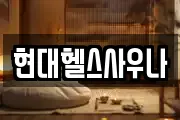 현대헬스사우나