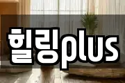 힐링plus