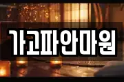 가고파안마원