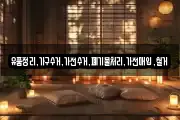유품정리,가구수거,가전수거,폐기물처리,가전매입,철거