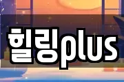힐링plus