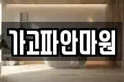가고파안마원