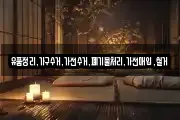 유품정리,가구수거,가전수거,폐기물처리,가전매입,철거