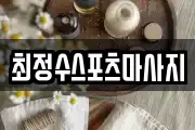 경상북도 안동시 목성동 마사지, 지압등 업체정보