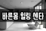 바른몸 힐링 센타