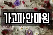가고파안마원
