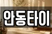 안동타이