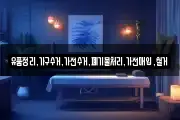 유품정리,가구수거,가전수거,폐기물처리,가전매입,철거