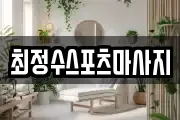 최정수스포츠마사지