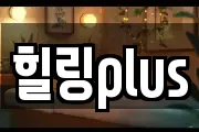 힐링plus