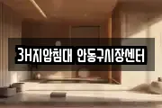 3H지압침대 안동구시장센터