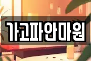 경상북도 안동시 법흥동 마사지, 지압등 업체정보
