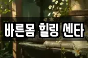바른몸 힐링 센타
