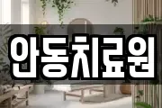 안동치료원