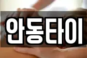 안동타이
