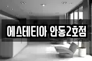 에스테티아 안동2호점
