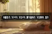 유품정리,가구수거,가전수거,폐기물처리,가전매입,철거