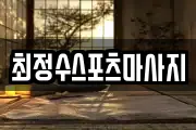 최정수스포츠마사지