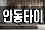 안동타이