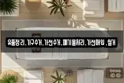 유품정리,가구수거,가전수거,폐기물처리,가전매입,철거