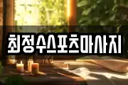 최정수스포츠마사지