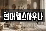 현대헬스사우나