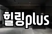 힐링plus