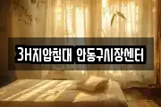 3H지압침대 안동구시장센터