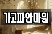가고파안마원