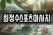 경상북도 안동시 삼산동 마사지, 지압등 업체정보