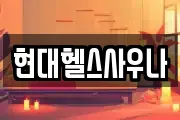 현대헬스사우나