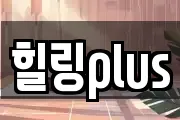 힐링plus