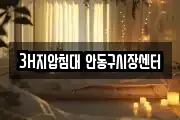 3H지압침대 안동구시장센터