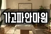 가고파안마원
