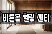 바른몸 힐링 센타