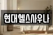 현대헬스사우나
